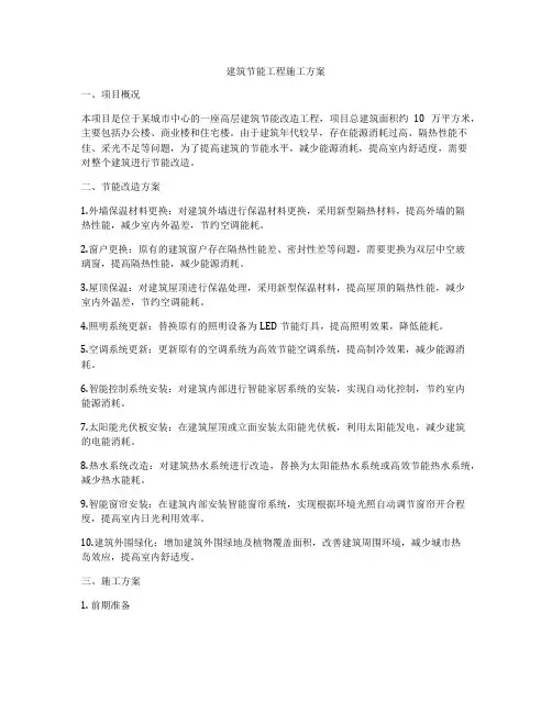 建筑节能工程施工方案