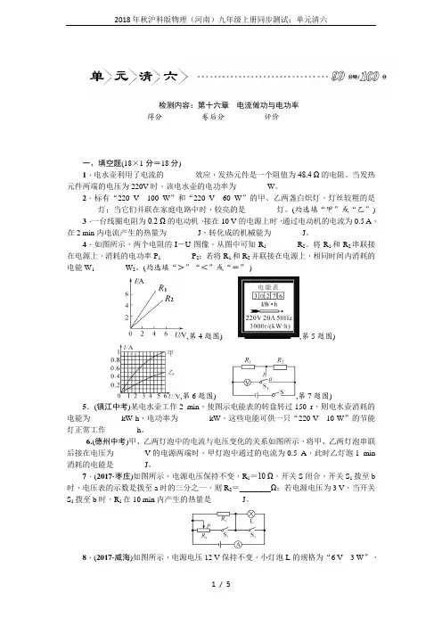 2018年秋沪科版物理(河南)九年级上册同步测试：单元清六