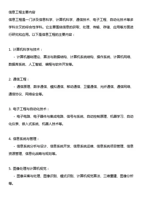 信息工程主要内容