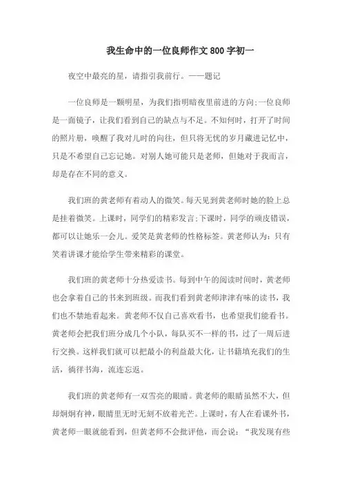 我生命中的一位良师作文800字初一