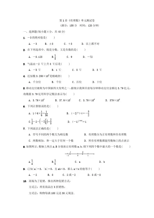 人教版数学七年级上册：第1章 有理数  单元测试卷(含答案)