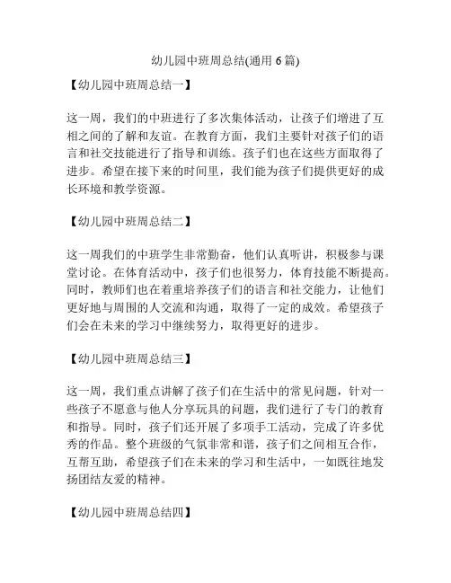 幼儿园中班周总结(通用6篇)