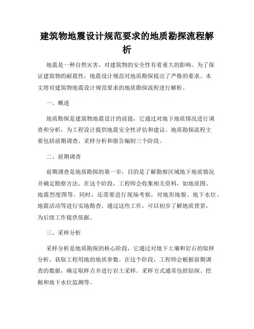 建筑物地震设计规范要求的地质勘探流程解析