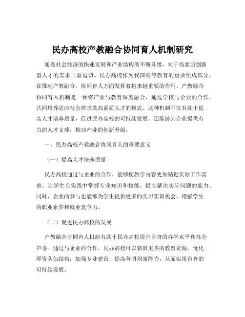 民办高校产教融合协同育人机制研究