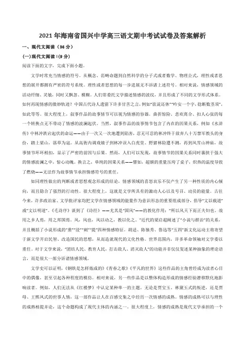 2021年海南省国兴中学高三语文期中考试试卷及答案解析