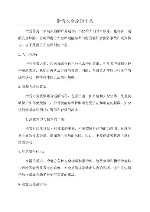 滑雪安全原则十条