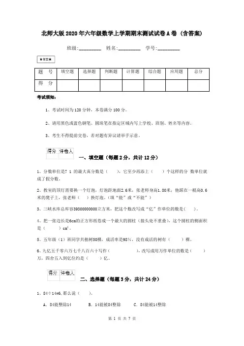 北师大版2020年六年级数学上学期期末测试试卷A卷 (含答案)