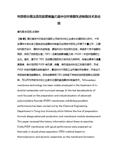 热致相分离法高性能聚偏氟乙烯中空纤维膜先进制备技术及应用