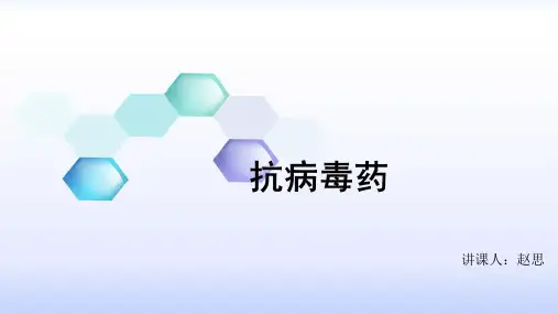 抗病毒药