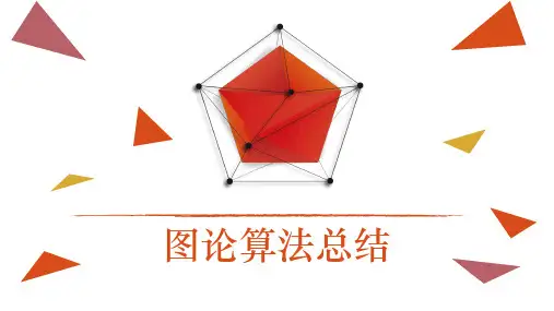 图论算法总结及图论建模