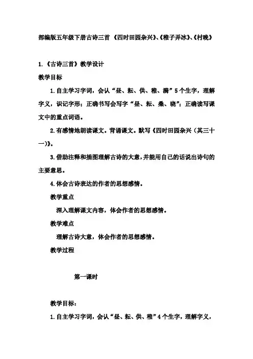 部编版五年级下册古诗三首 《四时田园杂兴》、《稚子弄冰》、《村晚》