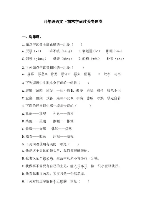 四年级语文下期末字词过关专题卷  含答案 人教统编版