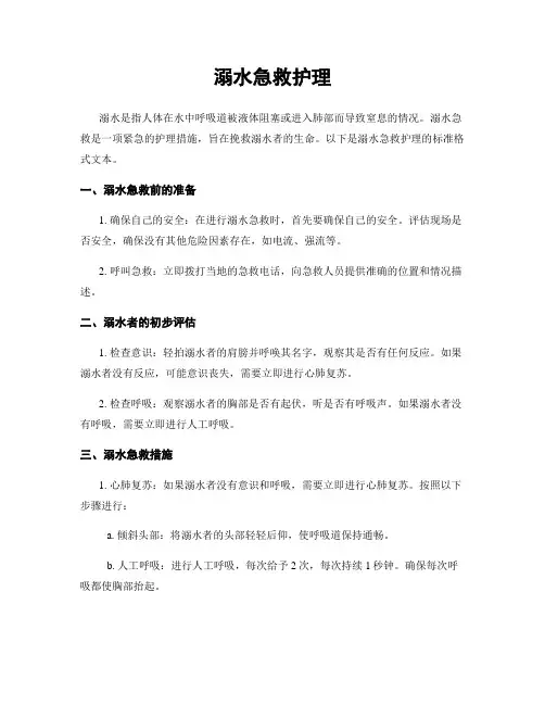 溺水急救护理
