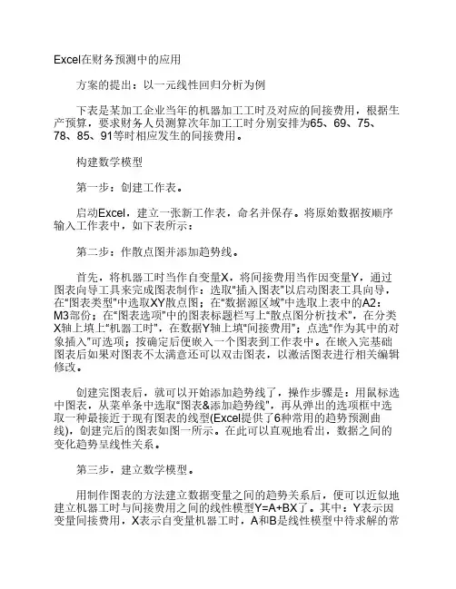 Excel在财务预测中的应用