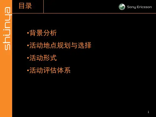 中国移动索爱校园推广活动策划方案-74页PPT资料