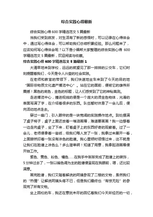 综合实践心得600字精选范文5篇最新