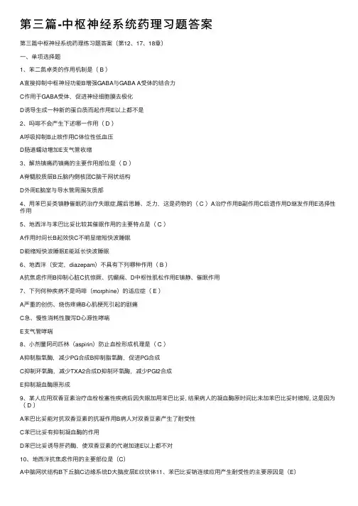 第三篇-中枢神经系统药理习题答案