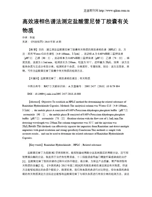 高效液相色谱法测定盐酸雷尼替丁胶囊有关物质
