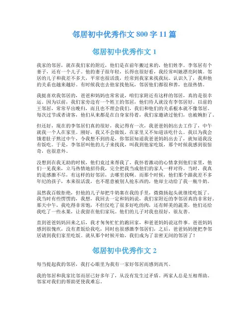邻居初中优秀作文800字11篇