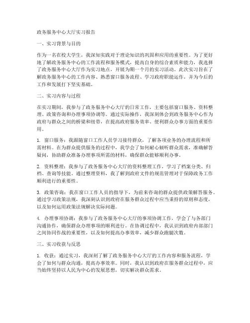 政务服务中心大厅实习报告