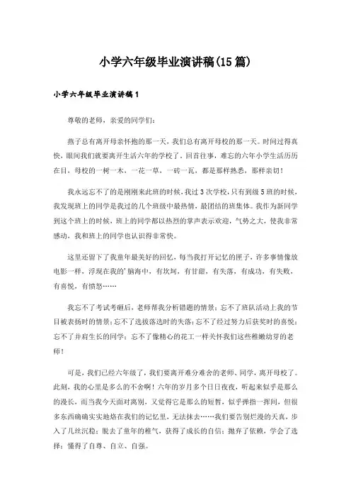 小学六年级毕业演讲稿(15篇)_1