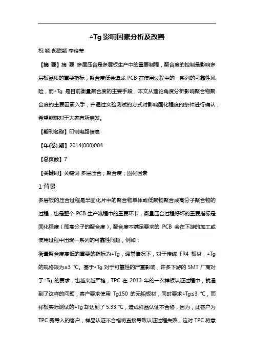 △Tg影响因素分析及改善