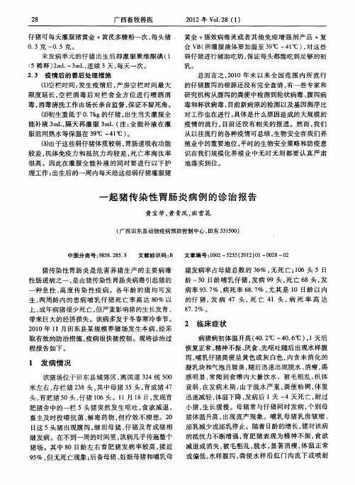 一起猪传染性胃肠炎病例的诊治报告