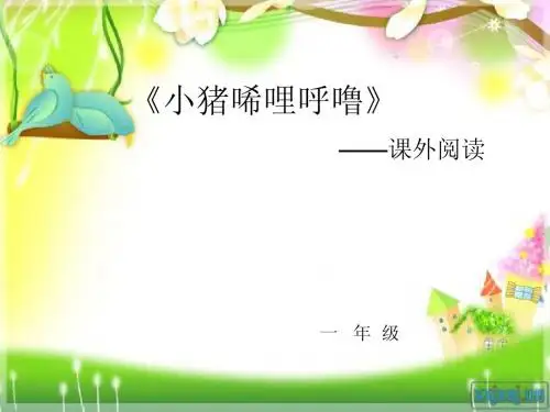 小猪西里呼噜(课件)