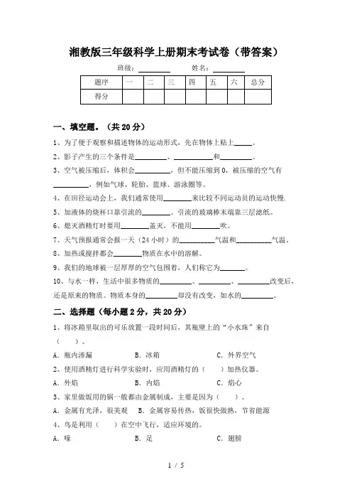 湘教版三年级科学上册期末考试卷(带答案)