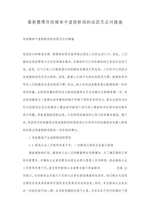 最新整理传统媒体中虚假新闻的成因及应对措施.docx
