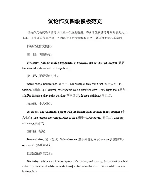 议论作文四级模板范文