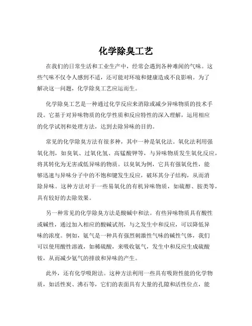 化学除臭工艺