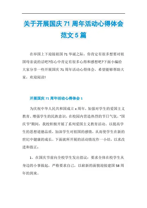 关于开展国庆71周年活动心得体会范文5篇