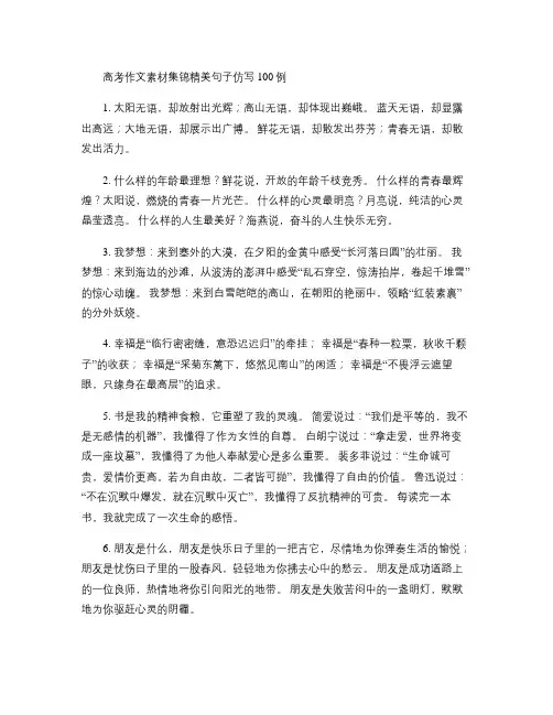 高考作文素材集锦精美句子仿写100例
