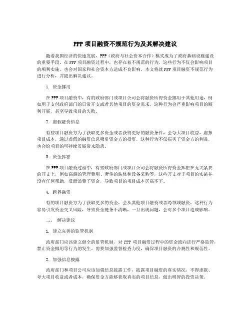 PPP项目融资不规范行为及其解决建议