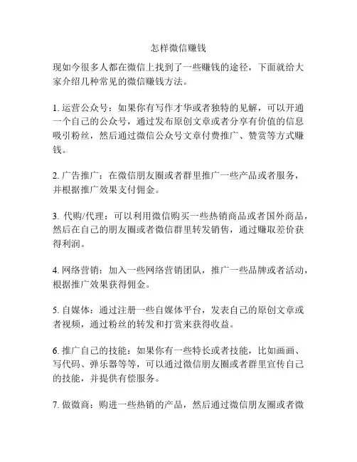 怎样微信赚钱