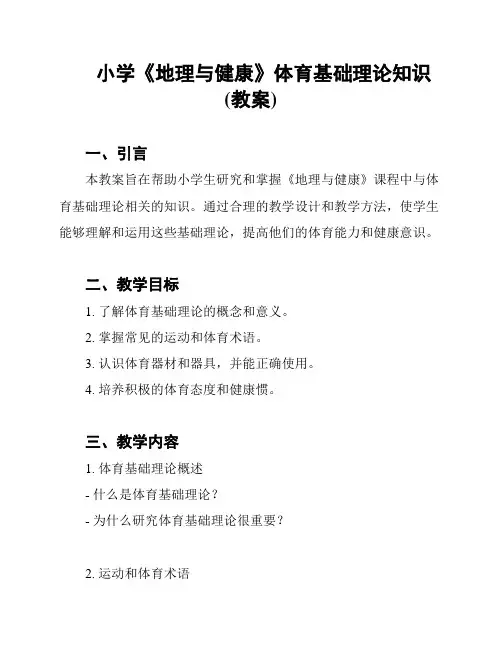 小学《地理与健康》体育基础理论知识(教案)