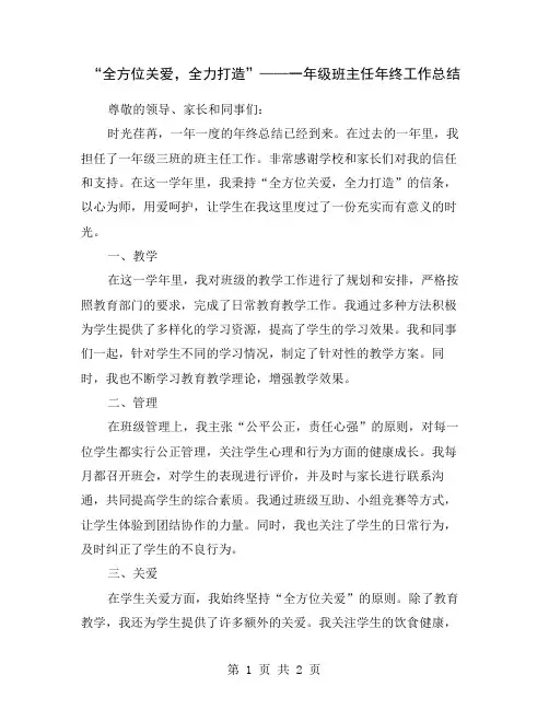 “全方位关爱,全力打造”——一年级班主任年终工作总结