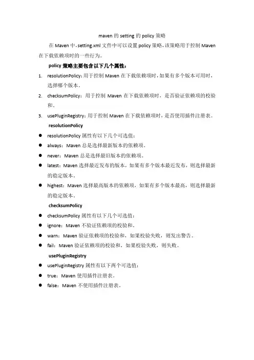 maven的setting的policy策略