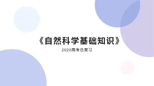 《自然科学基础知识》考纲复习