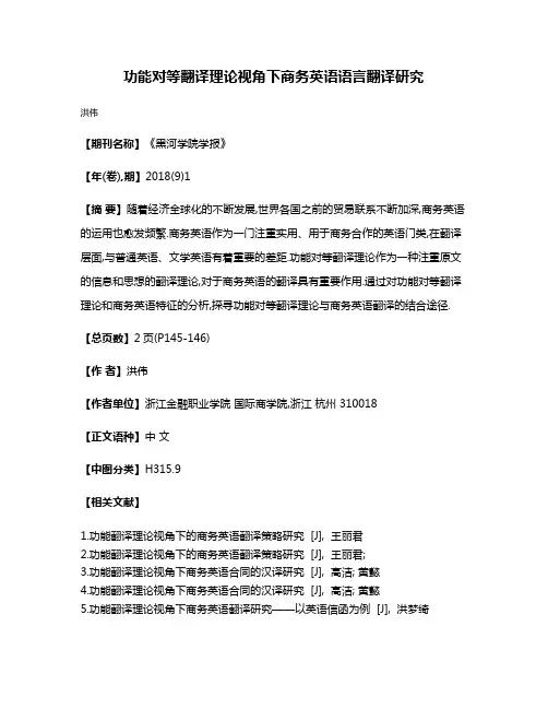 功能对等翻译理论视角下商务英语语言翻译研究
