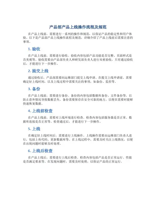 产品部产品上线操作流程及规范