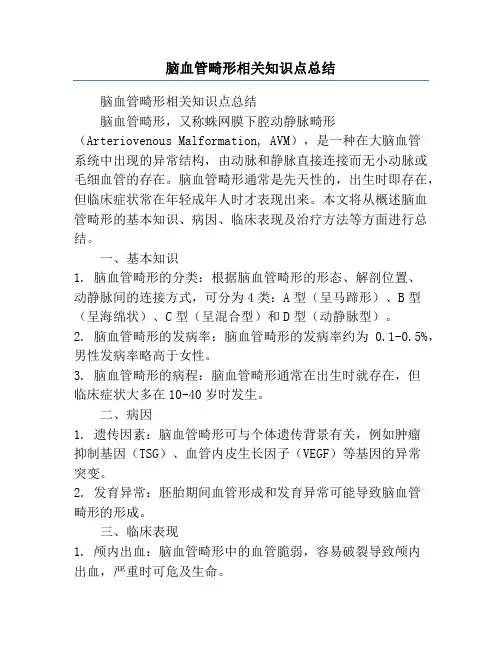 脑血管畸形相关知识点总结