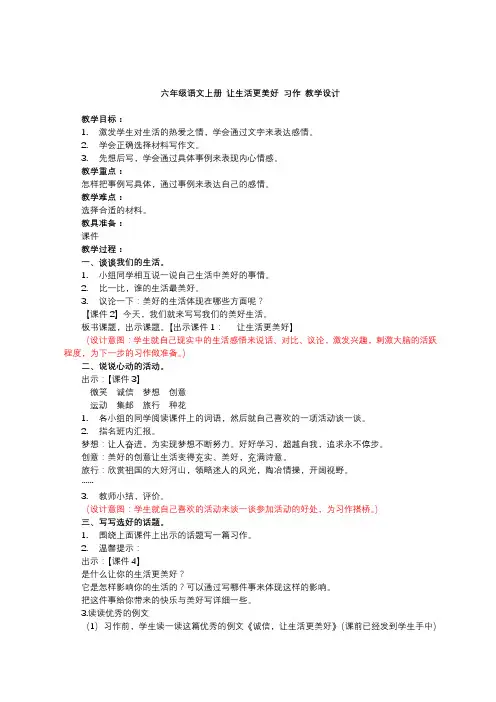 六年级语文上册 让生活更美好 习作 教学设计