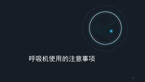 呼吸机使用的注意事项ppt课件