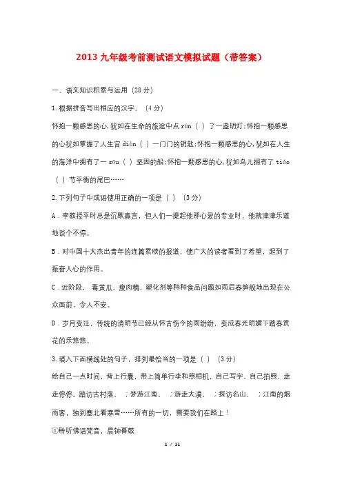 2013九年级考前测试语文模拟试题(带答案)
