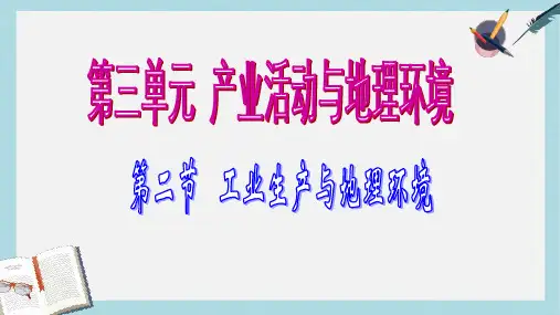 2019-2020年鲁教版高中地理必修二第三单元第2课  《工业生产与地理环境》优质课件(共34张PPT)
