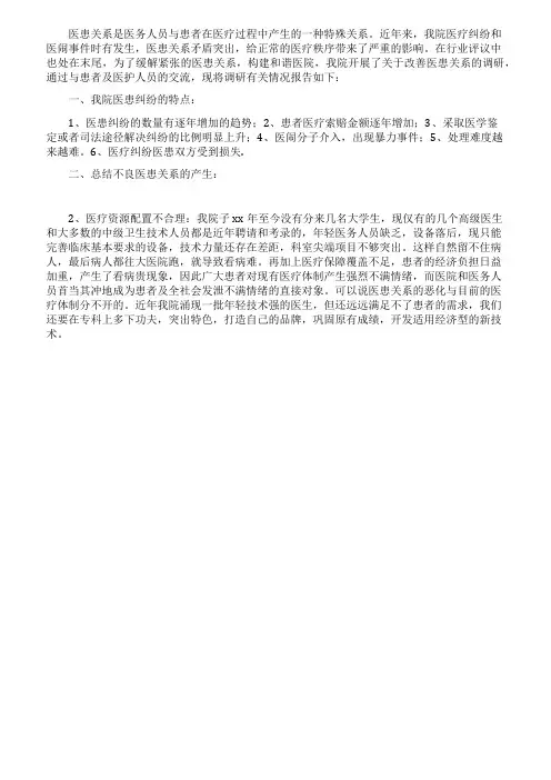 关于医患关系的调查报告