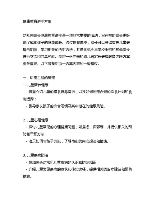 幼儿园家长健康教育讲座方案 幼儿园家长