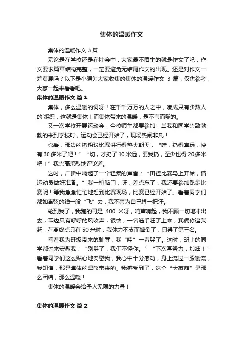 集体的温暖作文